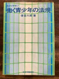 わかりやすい働く青少年の法規