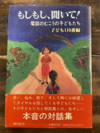 もしもし、聞いて! : 電話のむこうの子どもたち