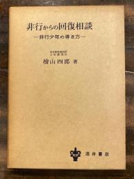 非行からの回復相談 : 非行少年の導き方