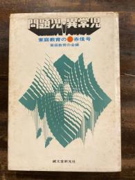 問題児・異常児 : 家庭教育の赤信号