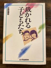 裁かれる子どもたち