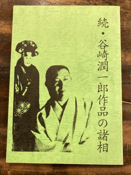 谷崎潤一郎作品の諸相 青聲社 古本 中古本 古書籍の通販は 日本の古本屋 日本の古本屋