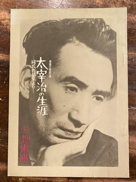 舞台パンフ 太宰治の生涯 同氏作品集より 東宝現代劇特別講演 青聲社 古本 中古本 古書籍の通販は 日本の古本屋 日本の古本屋