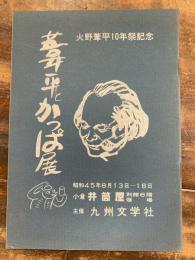 葦平とかっぱ展　火野葦平10年祭記念