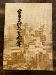 台東区発足30周年記念誌