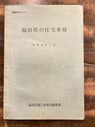 福島県の住宅事情　昭和43年3月