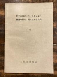 住宅地開発における還元地の経済的利用に関する調査研究