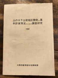 上の太子丘陵地区開発の基本計画策定のための調査研究