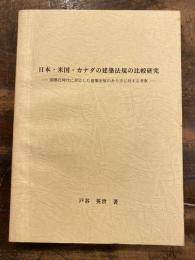 日本・米国・カナダの建築法規の比較研究　国際化時代に対応した建築法規のあり方に対する考察