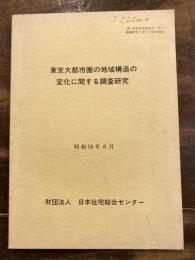 東京大都市圏の地域構造の変化に関する調査研究