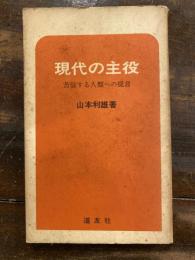 現代の主役 : 苦悩する人類への提言