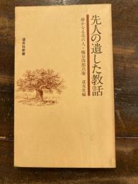 先人の遺した教話 : 静かなる炎の人・梅谷四郎兵衛