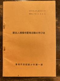 家出人捜索手配等活動の手びき