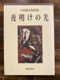 夜明けの光 : 小島誠志説教集