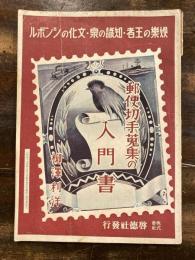 郵便切手蒐集の入門書