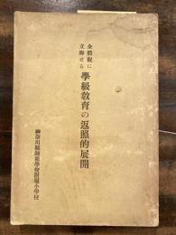 全体観に立脚せる学級教育の返照的展開