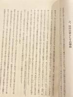 全体観に立脚せる学級教育の返照的展開