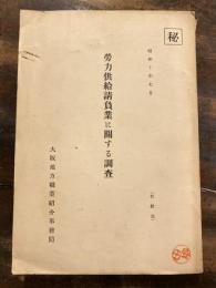 勞力供給請負業に關する調査 : 昭和十年七月　附・「勞力供給請負業者ニ対する意見」