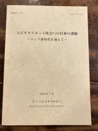 ユビキタスネット社会への日本の課題 : ウェブ新時代を迎えて