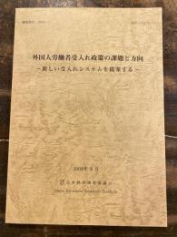 外国人労働者受入れ政策の課題と方向 : 新しい受入れシステムを提案する