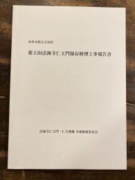 知多市指定文化財 薬王山法海寺仁王門保存修理工事報告書