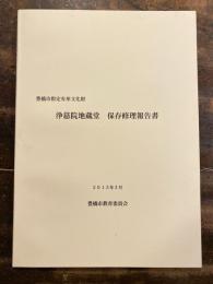 豊橋市指定有形文化財 浄慈院地蔵堂 保存修理報告書