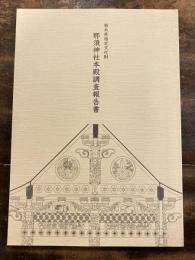栃木県指定文化財那須神社本殿調査報告書