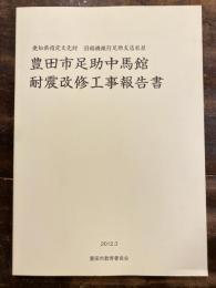 豊田市足助中馬館耐震改修工事報告書 : 愛知県指定有形文化財 : 旧稲橋銀行足助支店社屋