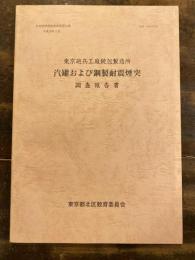 東京砲兵工廠銃包製造所汽罐および鋼製耐震煙突調査報告書