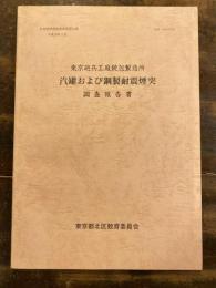 東京砲兵工廠銃包製造所汽罐および鋼製耐震煙突調査報告書