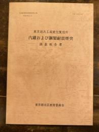 東京砲兵工廠銃包製造所汽罐および鋼製耐震煙突調査報告書