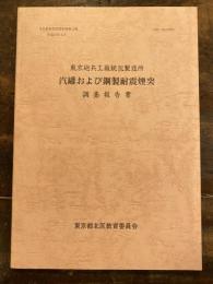 東京砲兵工廠銃包製造所汽罐および鋼製耐震煙突調査報告書