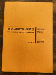 現代日本住居の開放性・閉鎖性に関する実態調査と考察