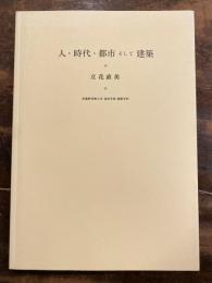 人・時代・都市そして建築