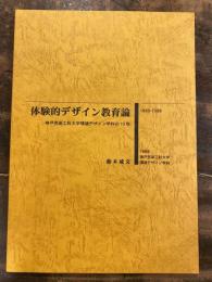 体験的デザイン教育論　神戸芸術工科大学環境デザイン学科の10年