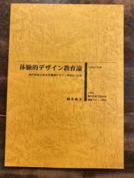 体験的デザイン教育論　神戸芸術工科大学環境デザイン学科の10年
