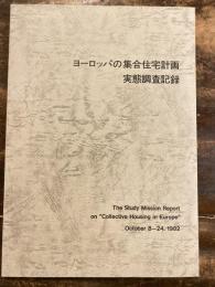 ヨーロッパの集合住宅計画　実態調査記録