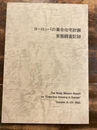 ヨーロッパの集合住宅計画　実態調査記録