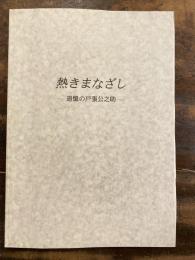 熱きまなざし　追憶の戸張公之助