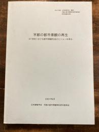京都の都市景観の再生 : 21世紀における都市景観形成のビジョンを探る