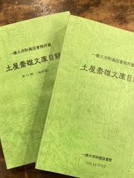 一橋大学附属図書館所蔵土屋喬雄文庫目録 正編/追録版　2冊