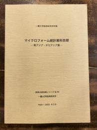 マイクロフォーム統計資料目録 : 一橋大学経済研究所所蔵