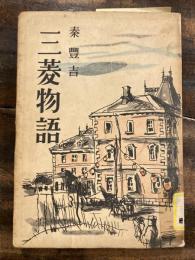 三菱物語