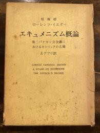 エキュメニズム概論 : 第二バチカン公会議におけるカトリックの立場