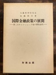 国際金融政策の展開 : 第二次オイル・ショック後の調整過程