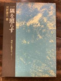 一隅を照らす : 理性と良識を守って