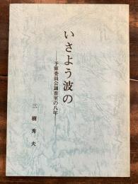 いさよう波の : 予算委員会調査室の八年