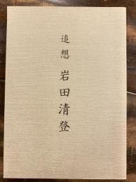 追想　岩田清登