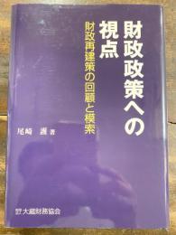 財政政策への視点 : 財政再建策の回顧と模索