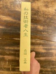 私の技術者人生